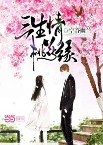 三生情桃花缘