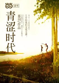 青涩时代