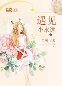 遇见小永远