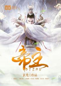 帝主
