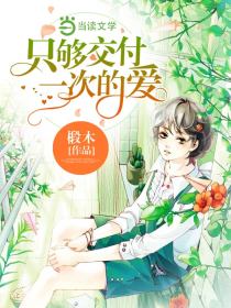 只够交付一次的爱