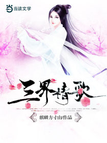 三界情歌