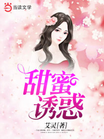 甜蜜诱惑