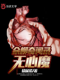 余柳奇闻录：无心魔