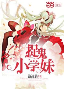 捉鬼小学妹