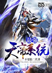 最强天帝系统