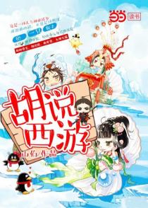 胡说西游