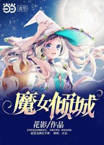 魔女倾城