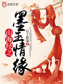山海经之墨玉情缘