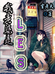 我老婆是LES