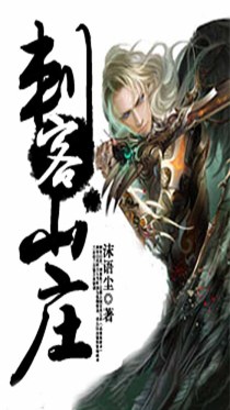 刺客山庄