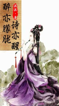 醉亦朦胧诗亦醒