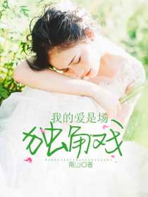 我的爱是场独角戏