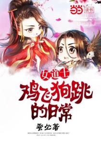 女道士鸡飞狗跳的日常