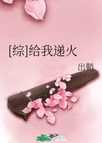 [综]给我递火