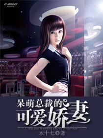 呆萌总裁的可爱娇妻