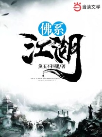 佛系江湖