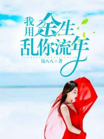 我用余生乱你流年