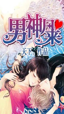 男神归来