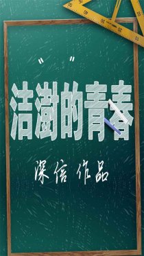 洁澍的青春