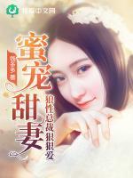 蜜宠甜妻：狼性总裁狠狠爱