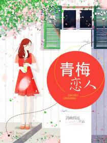 青梅恋人