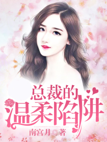 总裁的温柔陷阱