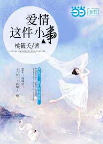爱情这件小事