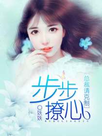 步步撩心：总裁请克制