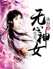 卿恨张狂之第一神女