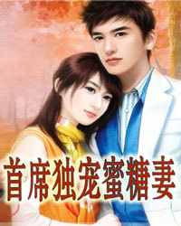 首席独宠蜜糖妻1