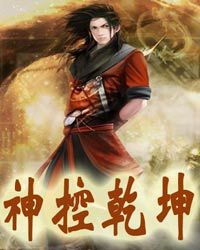 神控乾坤1