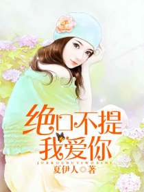 绝口不提我爱你