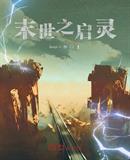 末世之启灵