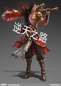 逆天之路