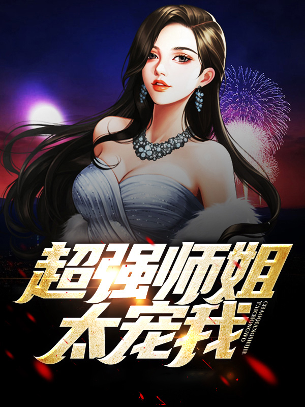 江柯行叶妩凛