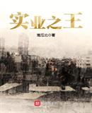 实业之王