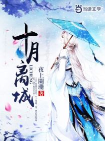 十月离城