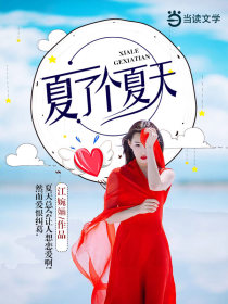 夏了个夏天