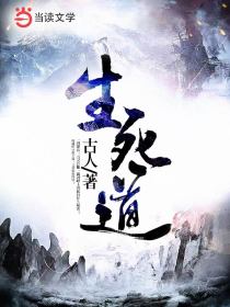 生死道