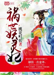 祸世妖灵妃