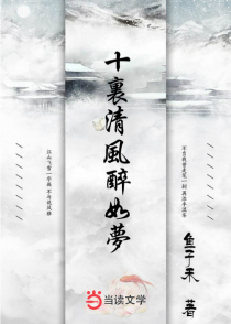 十里清风醉如梦