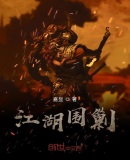 江湖围剿