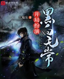 开局扮演黑白无常