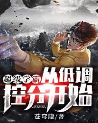 从那天起，他惊艳了全世界！！！