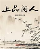 上品闲人