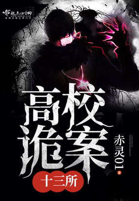 高校诡案十三所