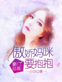 豪门总裁：傲娇妈咪要抱抱