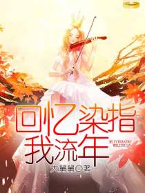 回忆染指我流年