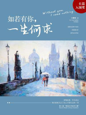 如若有你，一生何求